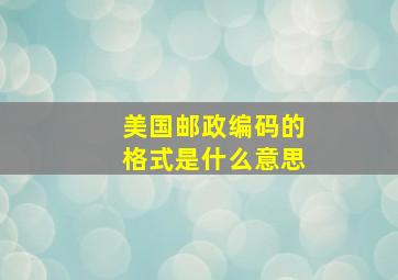 美国邮政编码的格式是什么意思