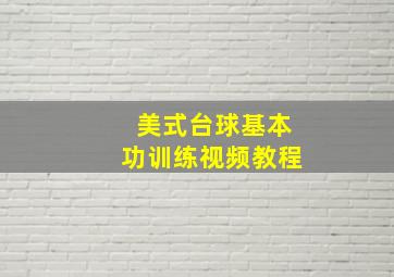 美式台球基本功训练视频教程