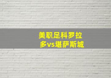 美职足科罗拉多vs堪萨斯城