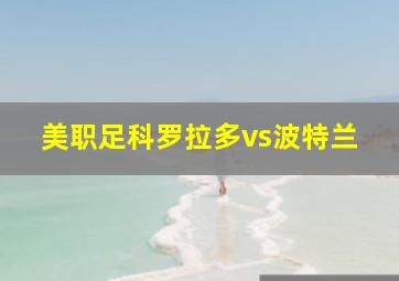 美职足科罗拉多vs波特兰