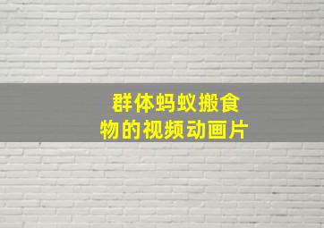 群体蚂蚁搬食物的视频动画片