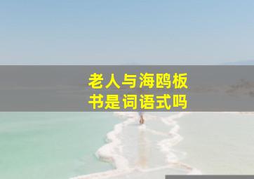 老人与海鸥板书是词语式吗