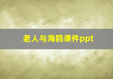 老人与海鸥课件ppt