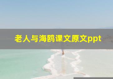 老人与海鸥课文原文ppt