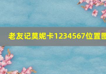 老友记莫妮卡1234567位置图