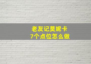 老友记莫妮卡7个点位怎么做