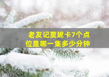 老友记莫妮卡7个点位是哪一集多少分钟