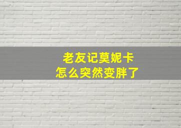 老友记莫妮卡怎么突然变胖了