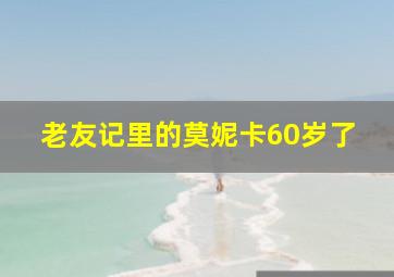 老友记里的莫妮卡60岁了