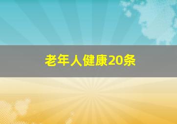 老年人健康20条