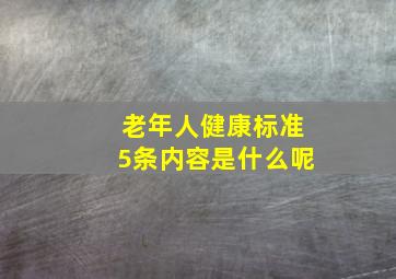 老年人健康标准5条内容是什么呢