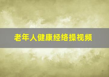 老年人健康经络操视频