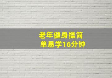 老年健身操简单易学16分钟