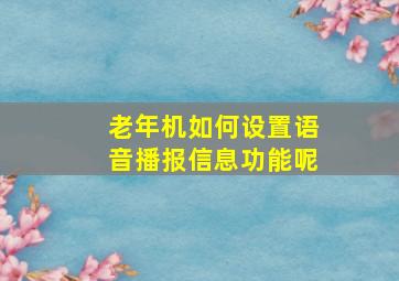 老年机如何设置语音播报信息功能呢