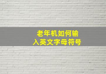 老年机如何输入英文字母符号