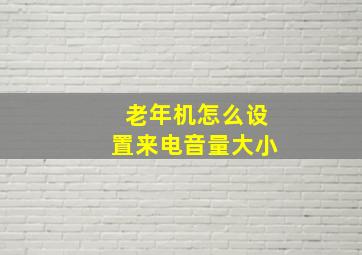 老年机怎么设置来电音量大小