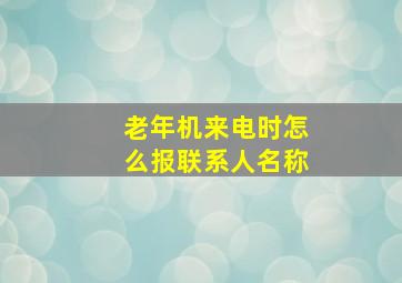 老年机来电时怎么报联系人名称