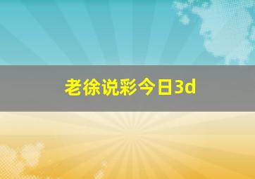 老徐说彩今日3d