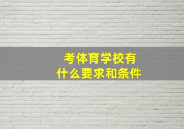 考体育学校有什么要求和条件