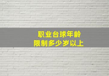 职业台球年龄限制多少岁以上