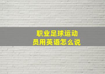 职业足球运动员用英语怎么说