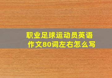 职业足球运动员英语作文80词左右怎么写