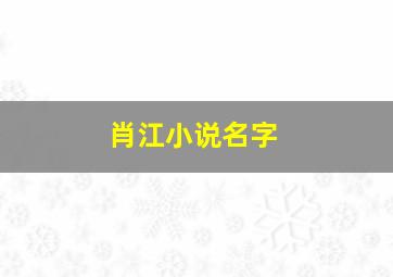 肖江小说名字