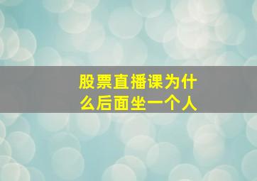 股票直播课为什么后面坐一个人