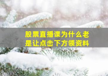 股票直播课为什么老是让点击下方领资料