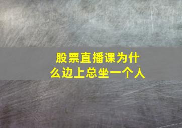 股票直播课为什么边上总坐一个人