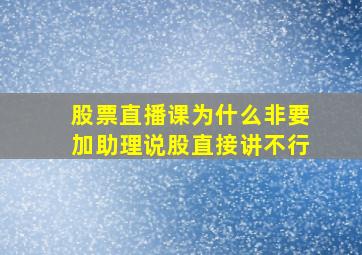 股票直播课为什么非要加助理说股直接讲不行