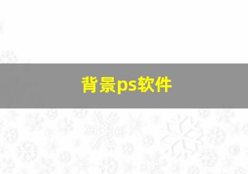 背景ps软件