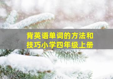 背英语单词的方法和技巧小学四年级上册