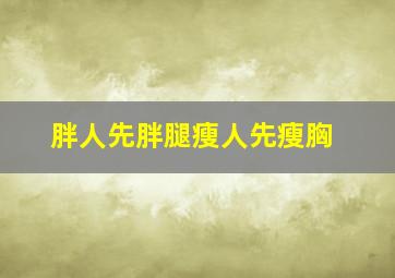 胖人先胖腿瘦人先瘦胸