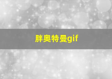 胖奥特曼gif