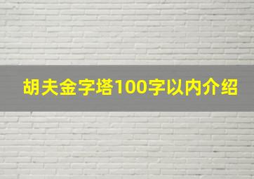 胡夫金字塔100字以内介绍