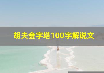 胡夫金字塔100字解说文