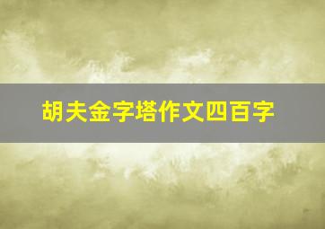 胡夫金字塔作文四百字