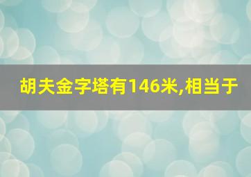 胡夫金字塔有146米,相当于