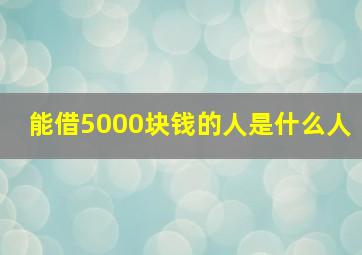 能借5000块钱的人是什么人