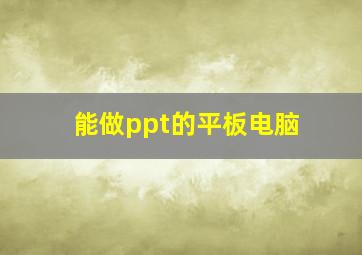 能做ppt的平板电脑