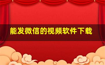 能发微信的视频软件下载