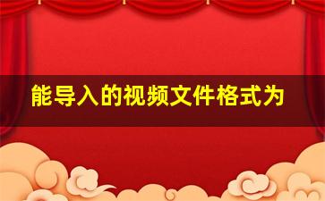 能导入的视频文件格式为