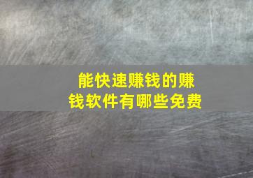 能快速赚钱的赚钱软件有哪些免费