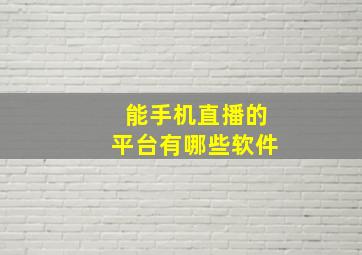 能手机直播的平台有哪些软件