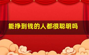 能挣到钱的人都很聪明吗