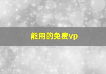 能用的免费vp