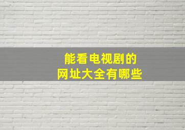 能看电视剧的网址大全有哪些