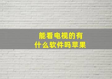 能看电视的有什么软件吗苹果