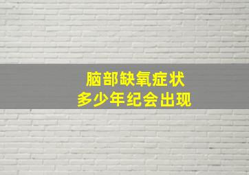 脑部缺氧症状多少年纪会出现